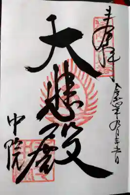 中院(壬生寺塔頭)の御朱印