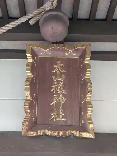 山神社(静岡県)