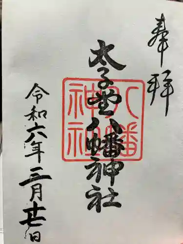 太子堂八幡神社(東京都)