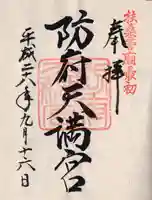 防府天満宮の御朱印