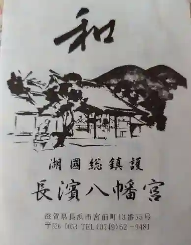長浜八幡宮(滋賀県)