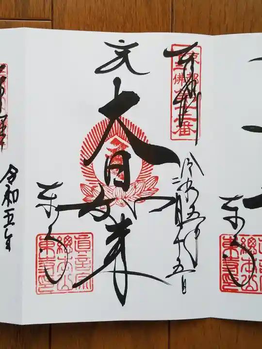 東寺(教王護国寺)の御朱印