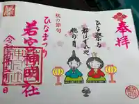 若宮神明社の御朱印