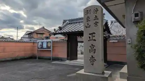正高寺(滋賀県)