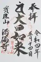 滿福寺の御朱印