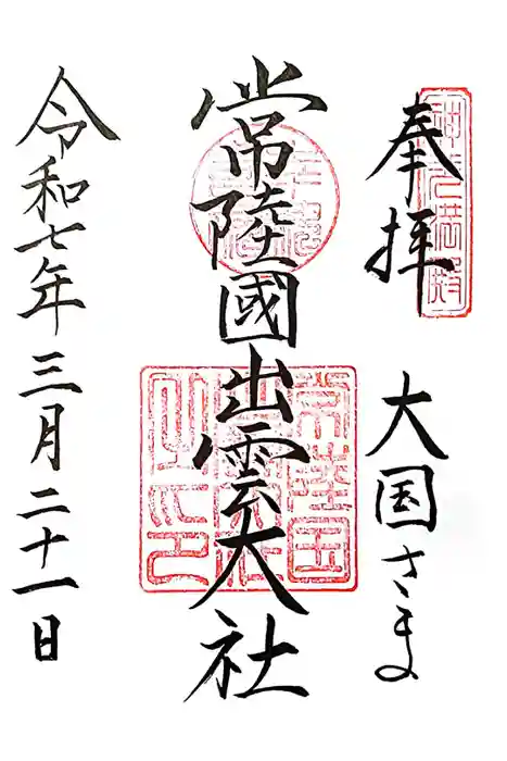 常陸国出雲大社の御朱印