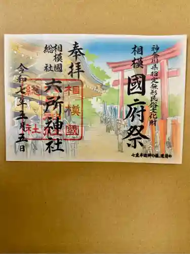 相模国総社六所神社(神奈川県)