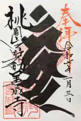 残念ながら御朱印帳を不携帯でしたので、書き置きで頂きました。