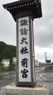 諏訪大社上社前宮のその他建物