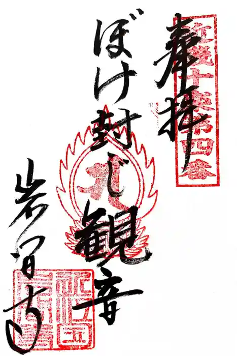 正法寺の御朱印