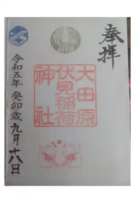 大田原伏見稲荷神社の御朱印