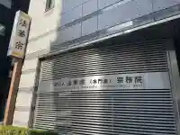 法華宗(本門院)宗務院の{uncategorized: "未分類", other: "その他", undefined: "問題あり", building: "その他建物", grave: "お墓", sacred_gate: "鳥居", guardian: "狛犬", statue: "像", buddha: "仏像", history: "歴史", nature: "自然", garden: "庭園", animal: "動物", pagoda: "塔", temizu: "手水舎", mountain_gate: "山門・神門", sanctuary: "本殿・本堂", subordinate: "末社・摂社", art: "芸術", scenery: "景色", jizo: "地蔵", ema: "絵馬", goshuin: "御朱印", omikuji: "おみくじ", items: "授与品その他", amulet: "お守り", goshuincho: "御朱印帳", eats: "食事", festival: "お祭り", votive_dance: "神楽", shichigosan: "七五三参", wedding: "結婚式", experience: "体験その他", initially: "初詣", around: "周辺", anti_infection: "感染症対策"}