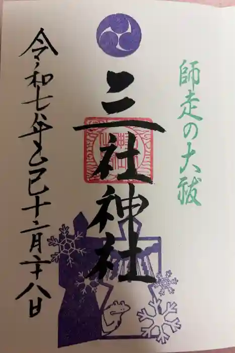 三社神社の御朱印