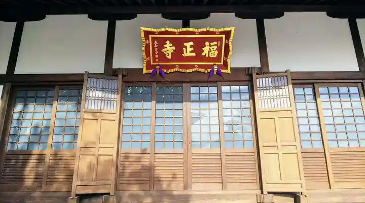 福正寺の本殿・本堂