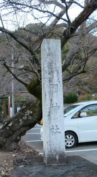 藤原町護国神社(栃木県)
