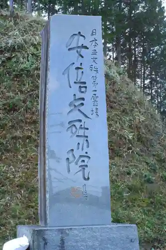 安倍文殊院 (奈良県)