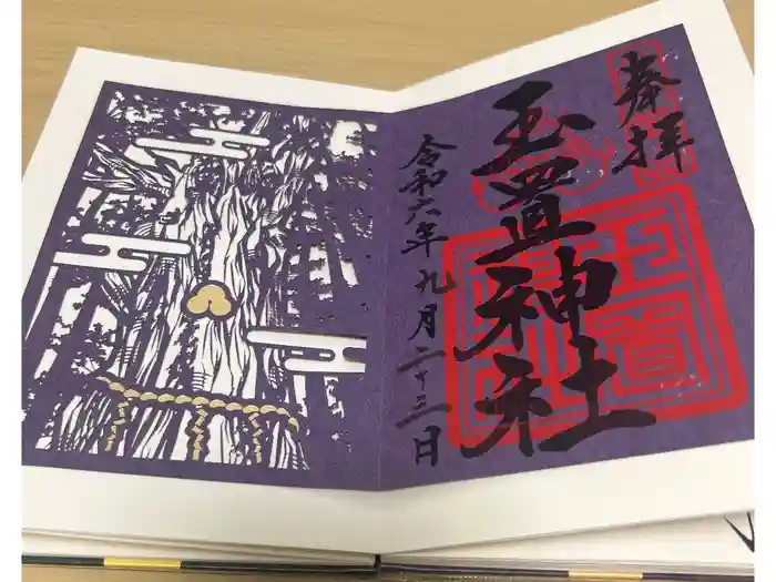 玉置神社の御朱印