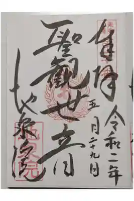 観音様の御朱印です。