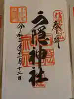 戸隠神社中社の御朱印