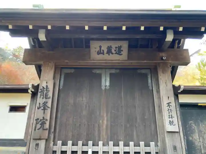龍峰院の山門・神門