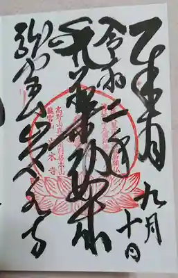 岩水寺の御朱印