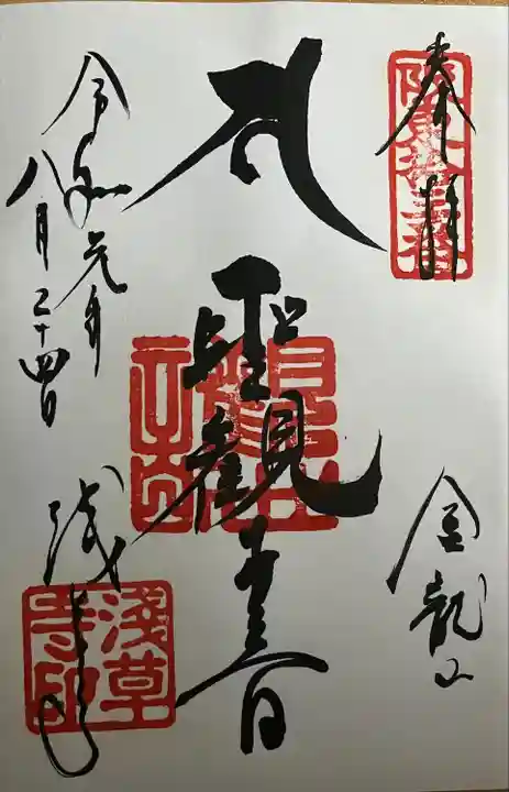 浅草寺の御朱印