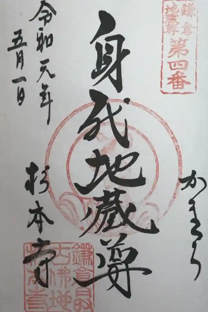 杉本寺の御朱印