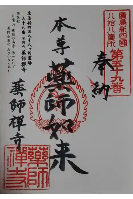 薬師禅寺の御朱印