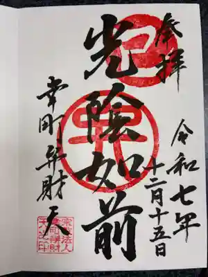 幸町辨財天の御朱印