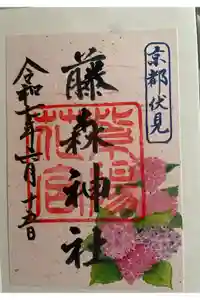 藤森神社の御朱印