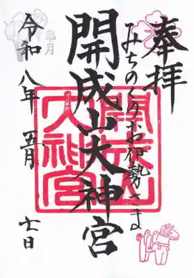 開成山大神宮の御朱印