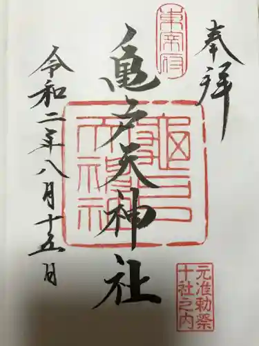 亀戸天神社の御朱印