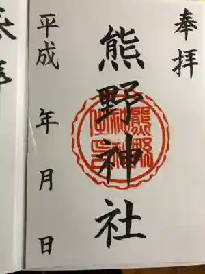 熊野神社の御朱印