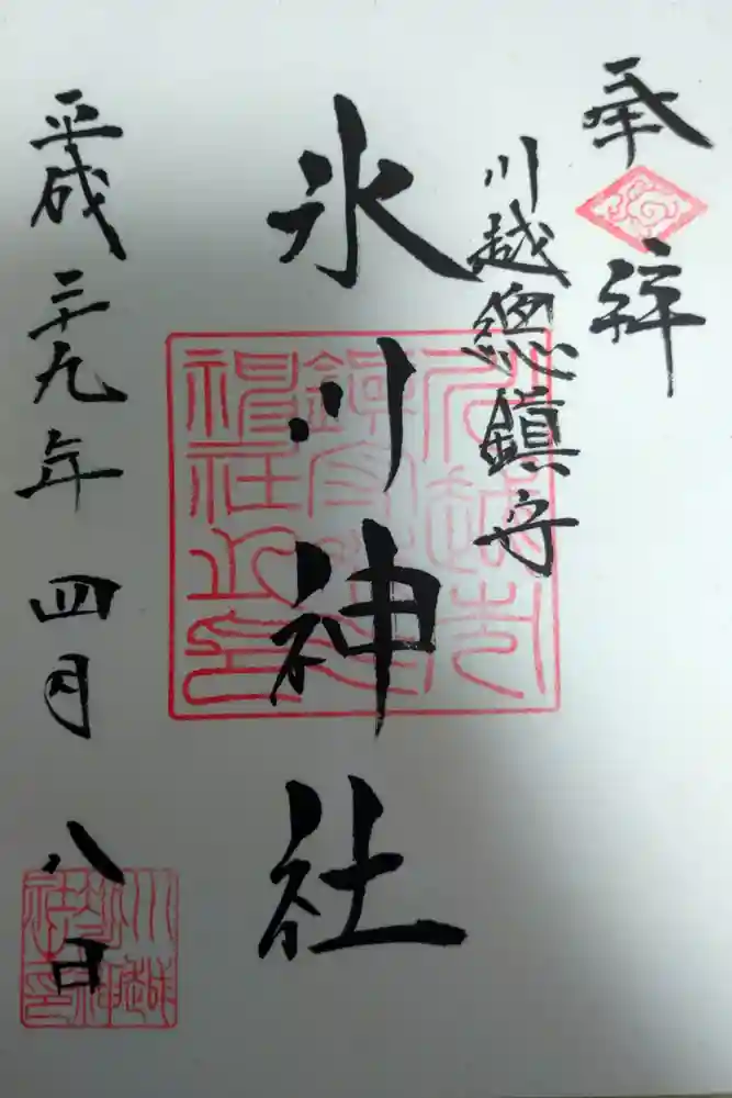 川越氷川神社の御朱印