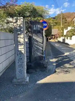 浄光明寺(神奈川県)
