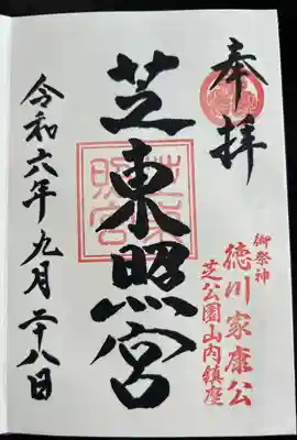 芝東照宮(東京都)