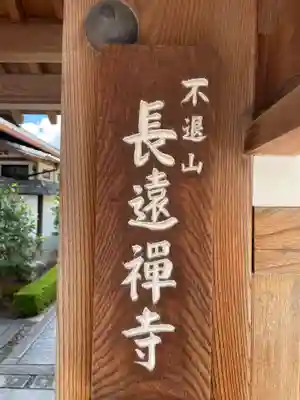 長遠寺(京都府)