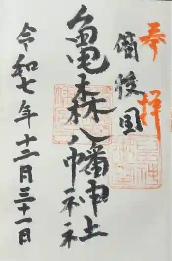 亀森八幡神社の御朱印 2025年12月