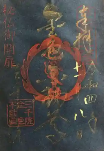 三千院門跡の御朱印