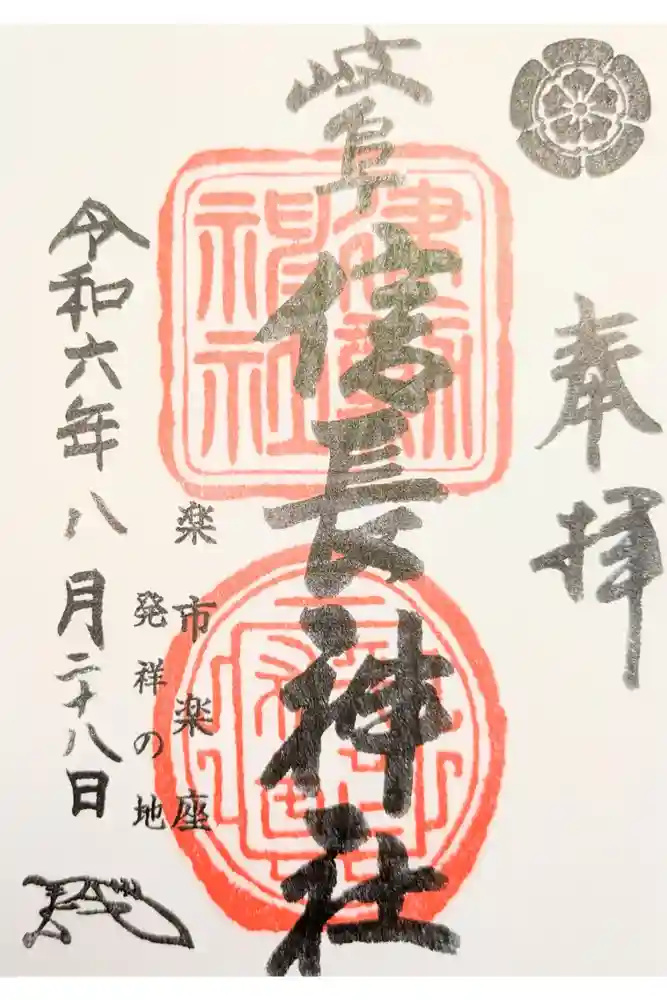 岐阜信長神社（橿森神社境内摂社）の御朱印