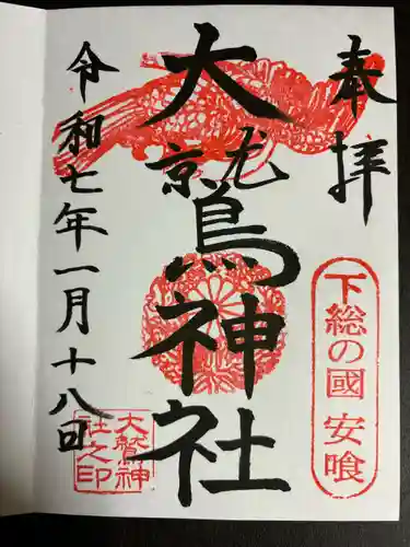 大鷲神社(千葉県)