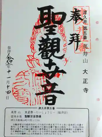 大正寺の御朱印 2020年11月
