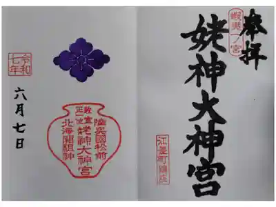 姥神大神宮の御朱印