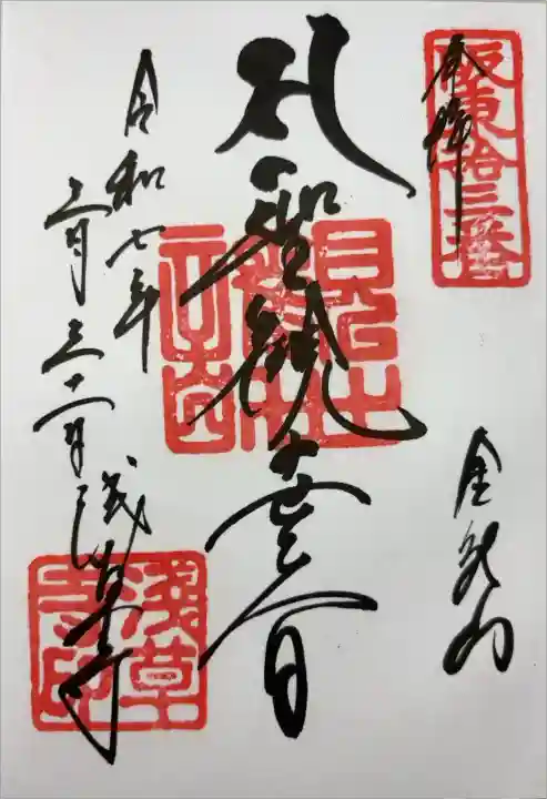 『阪東拾三番 奉拝 金龍山 聖観世音菩薩 令和七年三月三十一日 淺草寺印』