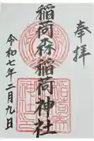 稲荷森稲荷神社の御朱印