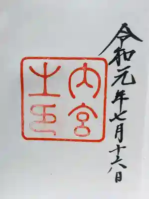 伊勢神宮内宮（皇大神宮）の御朱印