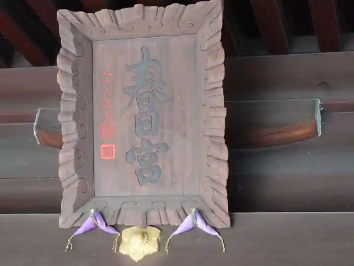 春日神社のその他建物