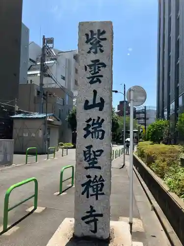 瑞聖寺(東京都)