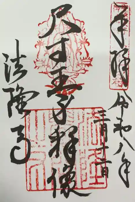 法隆寺の御朱印