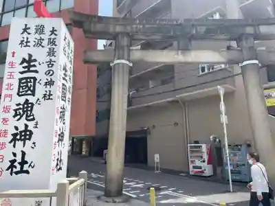 難波大社　生國魂神社(大阪府)